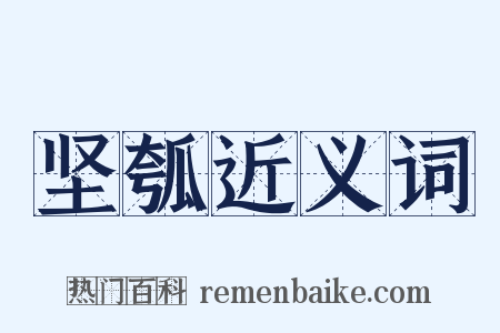 坚瓠近义词是什么意思的图片